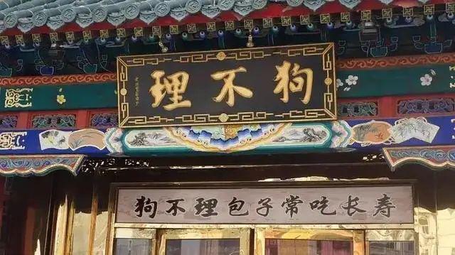 中国屹立不倒的10个老字号(图10)