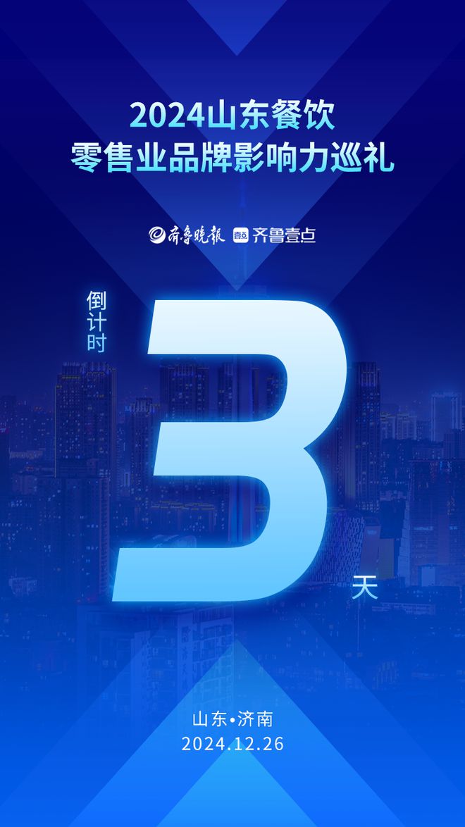 破题赋能 2024山东餐饮零售业品牌影响力巡礼即将启幕(图1)