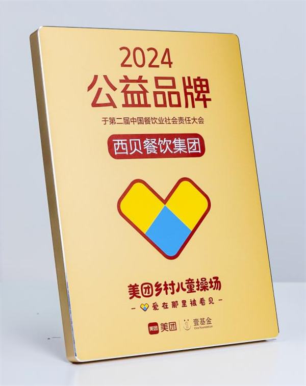 履行社会责任助力儿童成长西贝荣获2024年度公益品牌(图1)