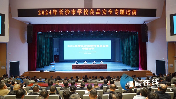 护航校园好“食”光 长沙举办2024年度学校食品安全专题培训(图1)