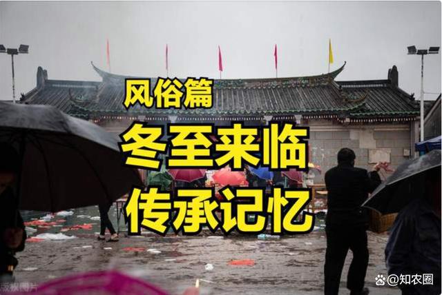 24节气冬至今日来临！儿时盼美食如今有传承分享您的冬至回忆(图1)