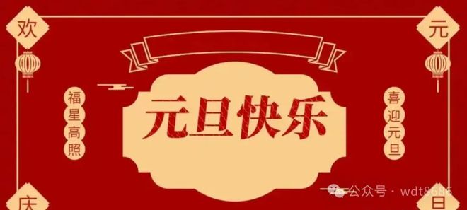 元旦将至不管多忙记得“吃3样做2事”莫忘老传统(图1)