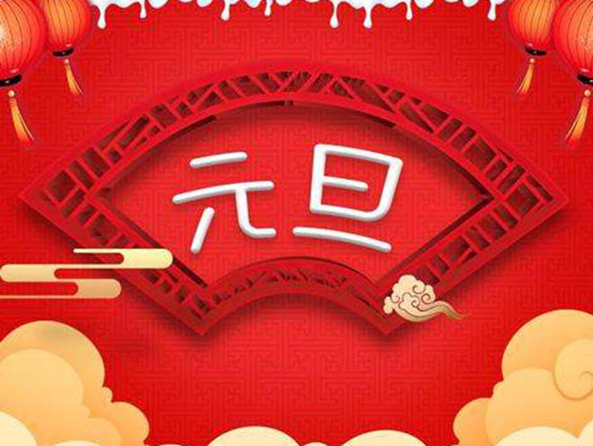 1月1日元旦记得“吃4样做1事”合家团圆寓意好老传统需传承(图1)
