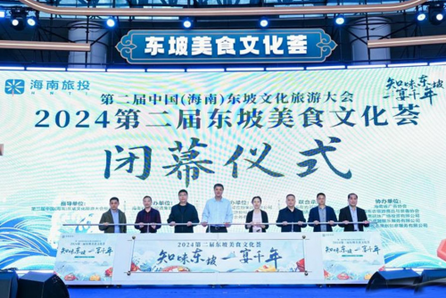 传承东坡美食文化 打造海南文旅名片 第二届东坡美食文化荟圆满落幕(图1)