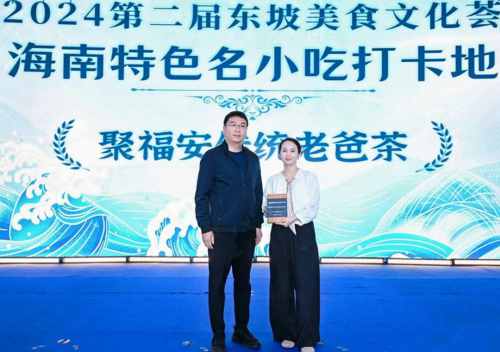 传承东坡美食文化 打造海南文旅名片 第二届东坡美食文化荟圆满落幕(图4)