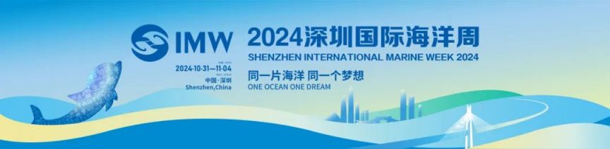 2024深圳国际海洋周时间+地点+活动汇总(图1)