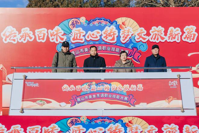 “传承百味·匠心铸梦文旅新篇”唐山市美食烹调职业技能大赛在清东陵成功举办(图1)