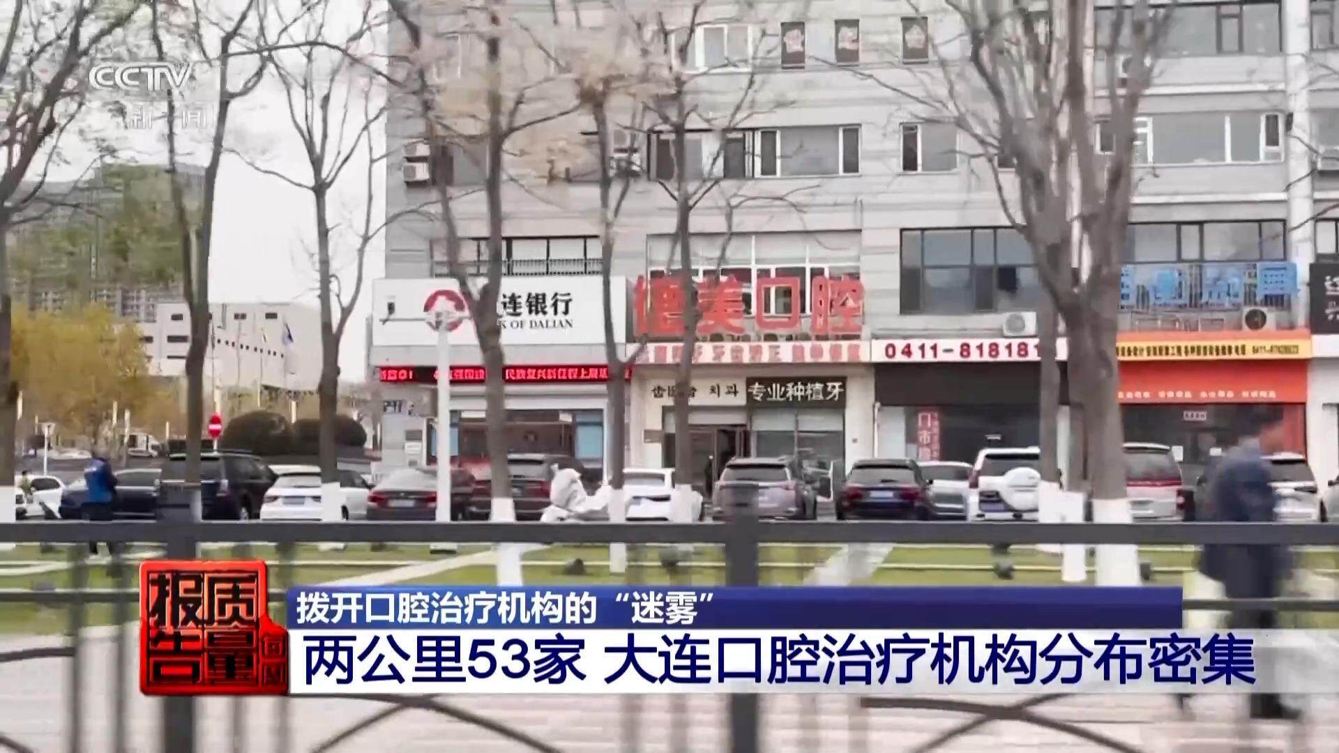 看颗牙8家诊所给出4个方案央视曝光口腔治疗机构乱象(图1)