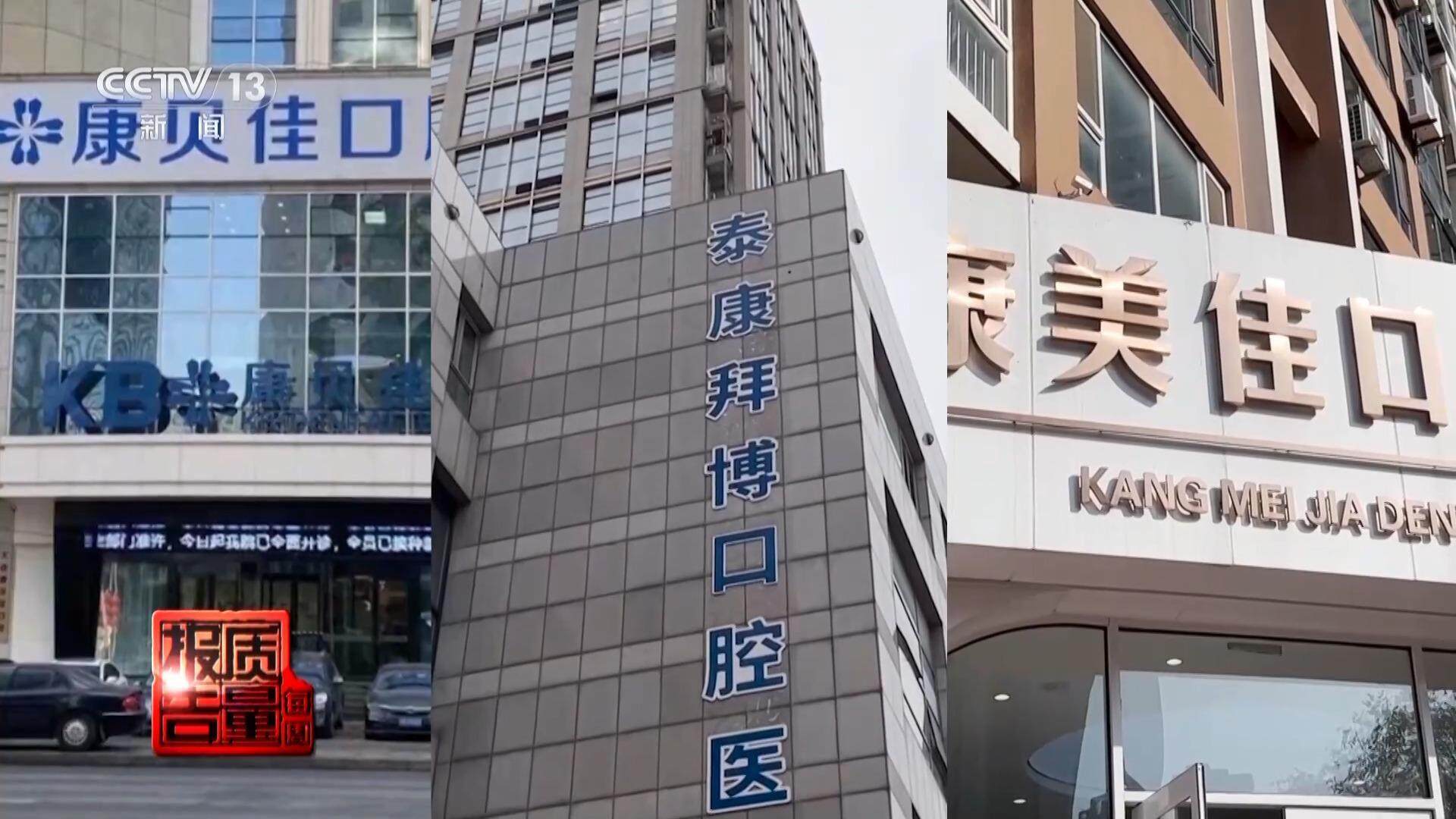 看颗牙8家诊所给出4个方案央视曝光口腔治疗机构乱象(图8)