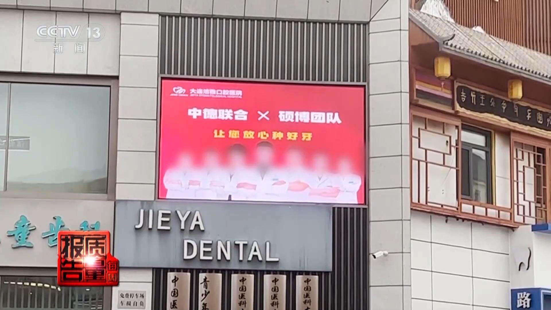 看颗牙8家诊所给出4个方案央视曝光口腔治疗机构乱象(图18)