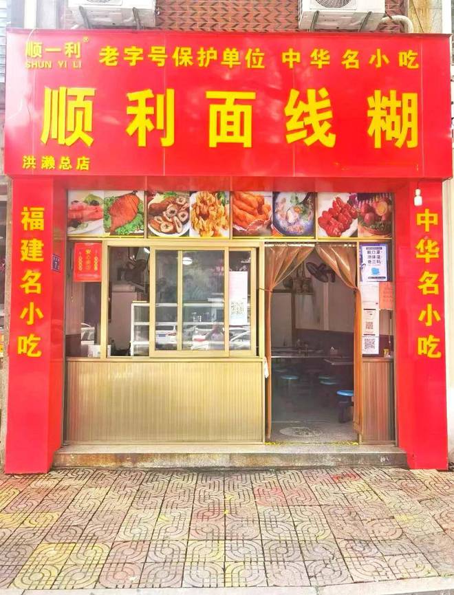祝贺“南安市洪濑顺利面线糊店”成功入库《中国传承·百年老店(图1)