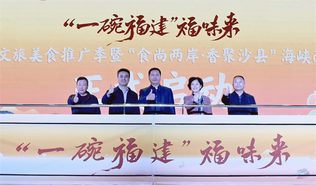 “‘一碗福建’福味来”2024年福建文旅美食推广季暨“食尚两岸·香聚沙县”海峡两岸美食展在三明沙县启动(图1)