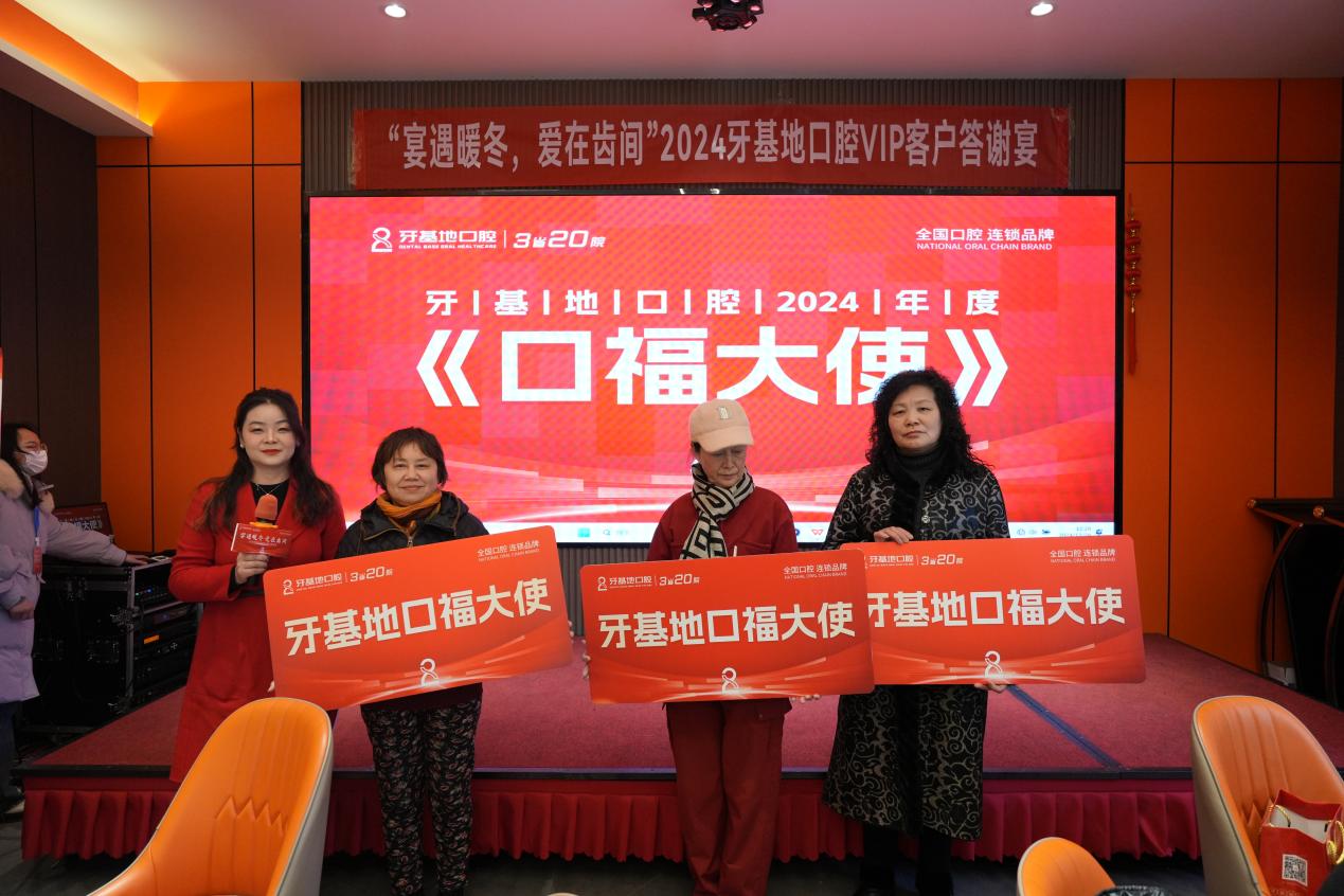 宴遇暖冬 爱在齿间 2024牙基地口腔VIP客户答谢宴圆满落幕(图3)