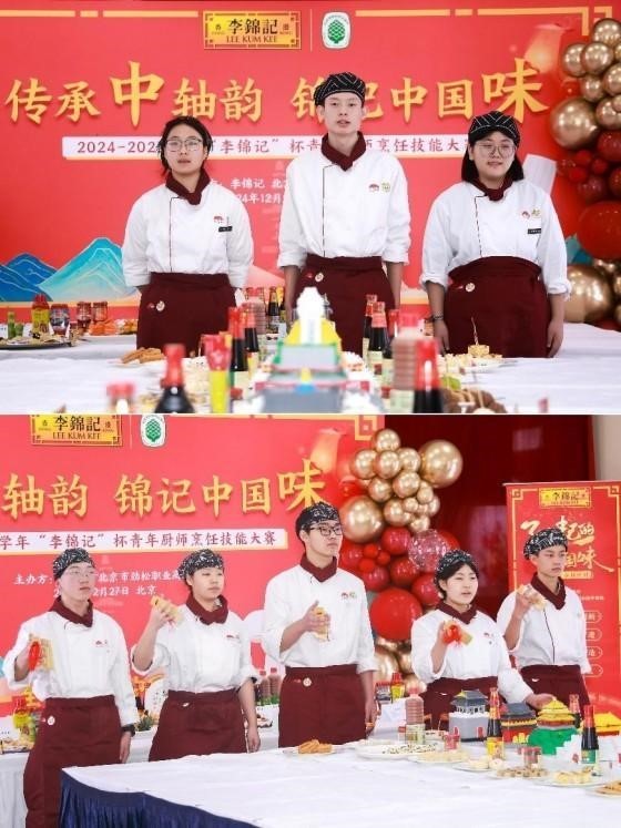 传承中轴韵了不起的中国味李锦记杯青年厨师烹饪技能大赛火热开赛(图6)