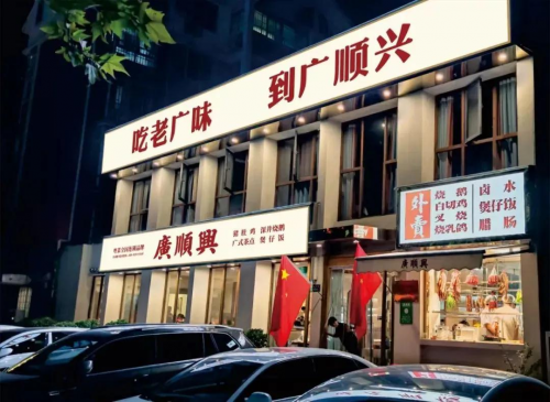 川湘粤“混战”粤菜如何抢夺2025主场？(图1)