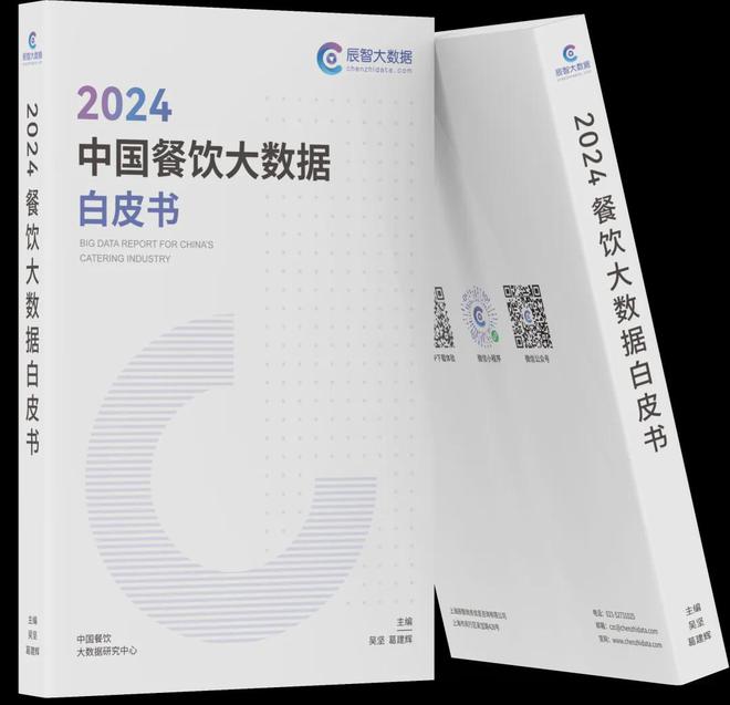 报告重磅发布《2024中国餐饮大数据白皮书》精彩前瞻(图4)