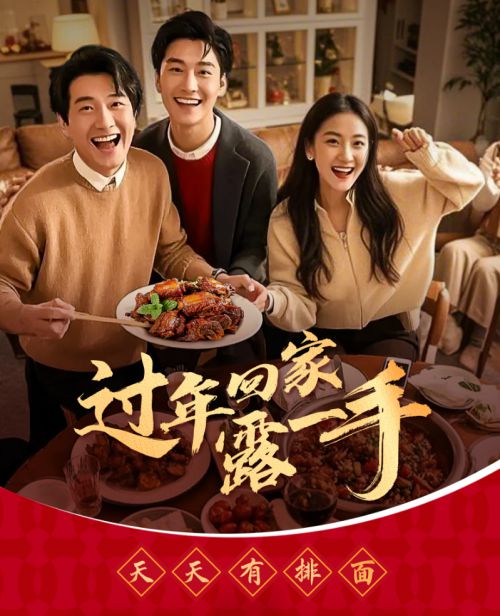 “过年回家露一手”一酱成菜传承年夜饭美味习俗(图3)