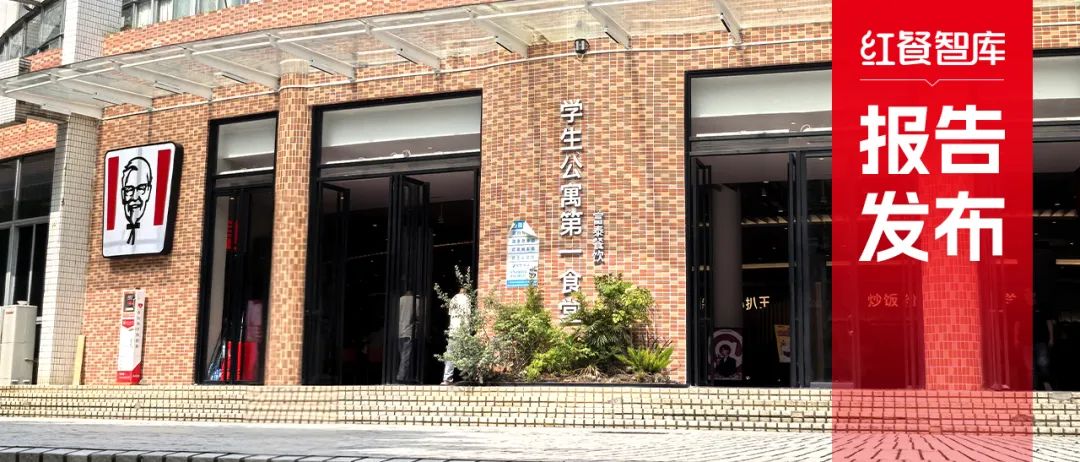 《中国高校餐饮研究报告2025》发布：争夺5千亿市场！高校成品牌下一个必争之地？(图1)