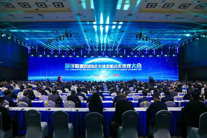 海洋联盟2025年全球港航合作伙伴大会今日举行港航大咖都说了些什么？(图1)