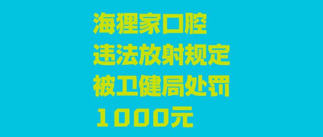 2024 大爆料：海狸家口腔违法不断这次因防护用品栽了跟头！(图3)