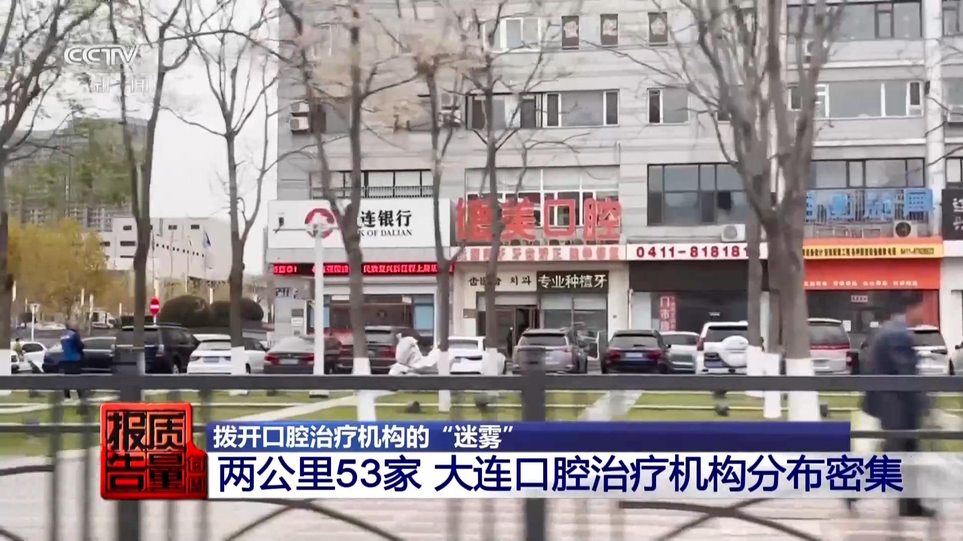 看颗牙8家诊所给出4种方案 央视曝光口腔医疗机构乱象(图1)