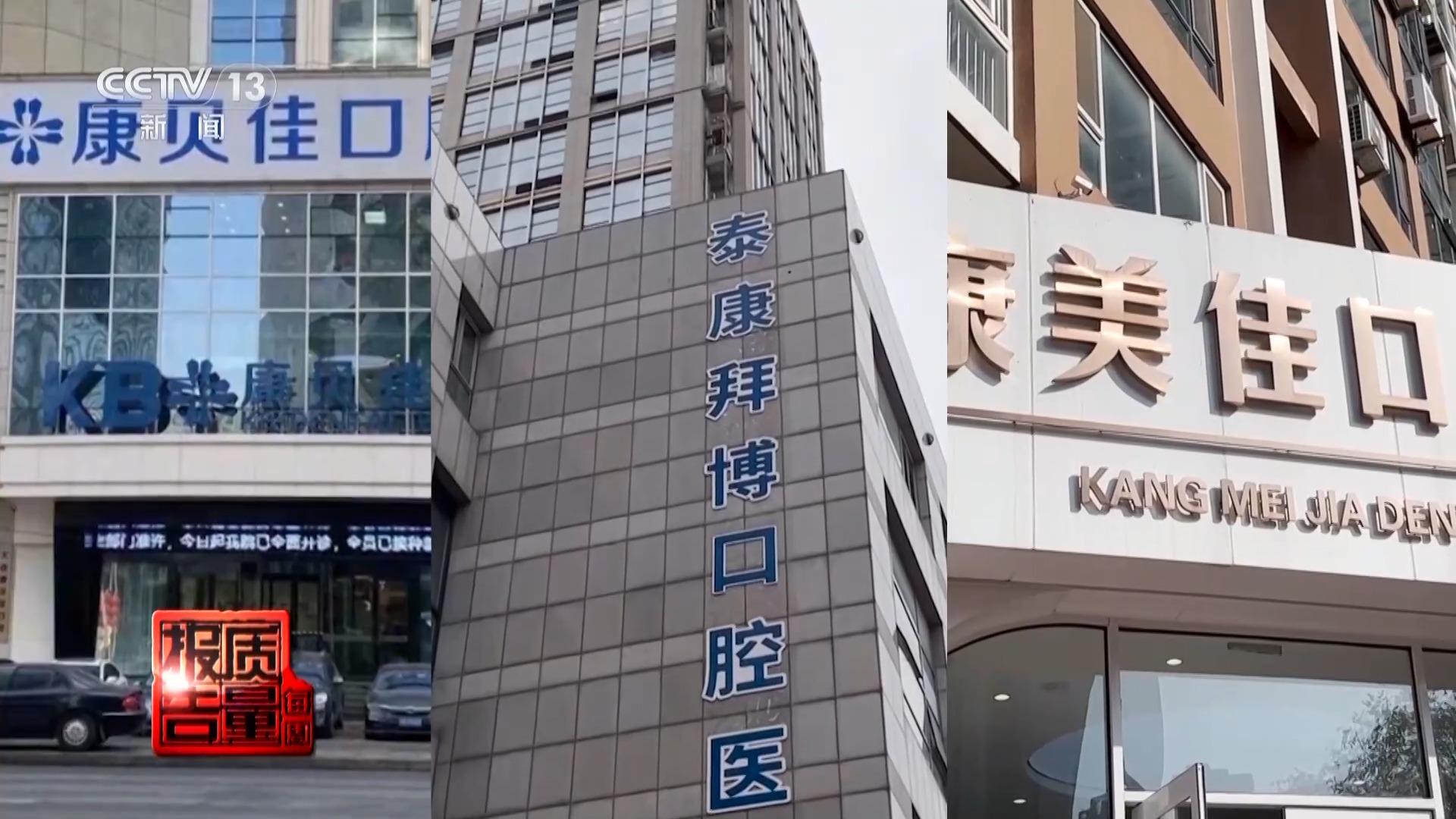 看颗牙8家诊所给出4种方案 央视曝光口腔医疗机构乱象(图8)
