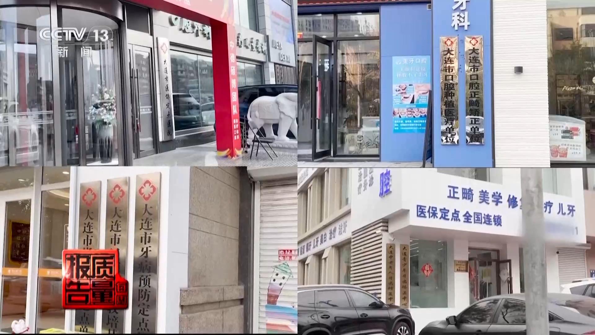 看颗牙8家诊所给出4种方案 央视曝光口腔医疗机构乱象(图11)