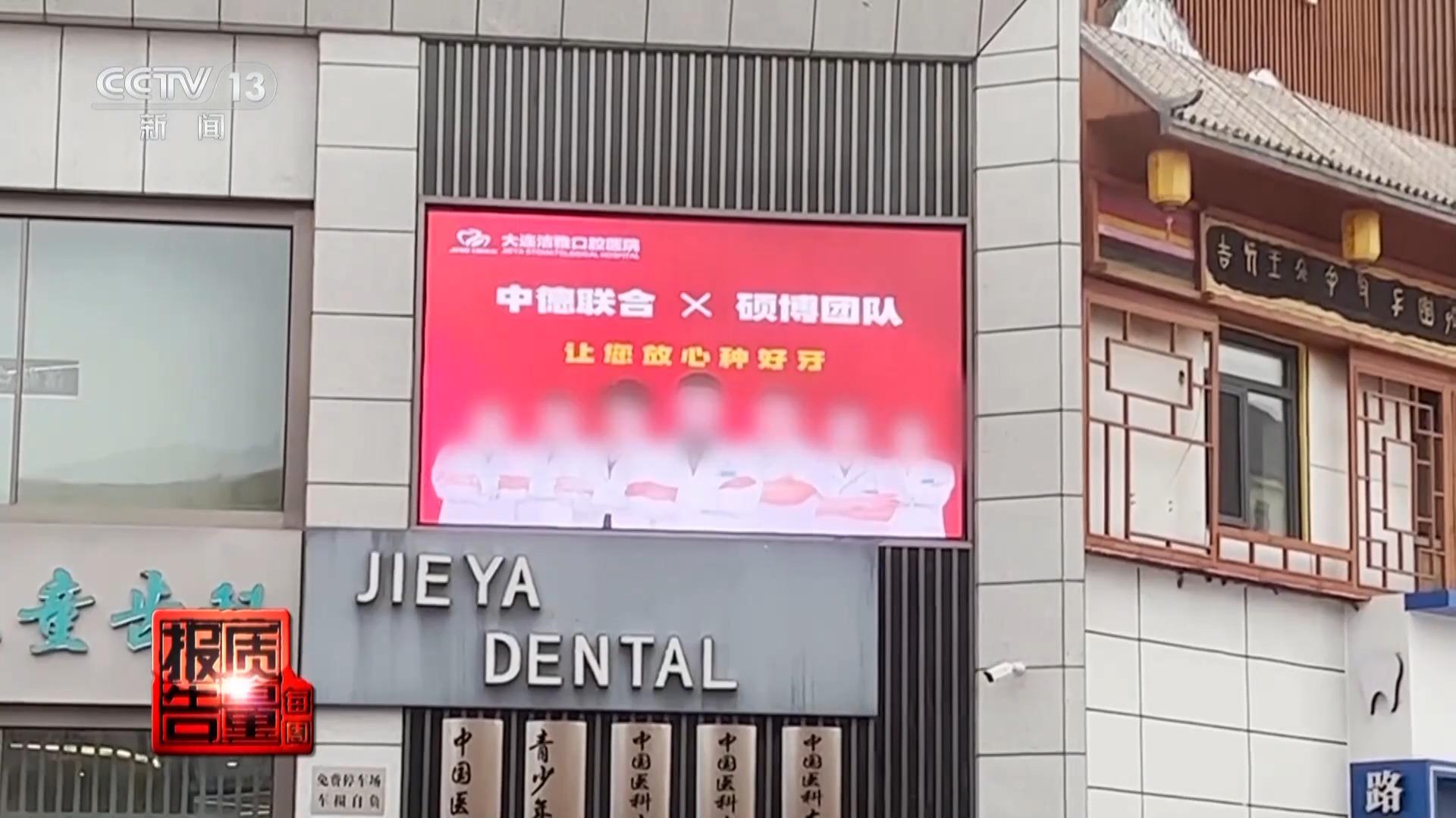 看颗牙8家诊所给出4种方案 央视曝光口腔医疗机构乱象(图18)