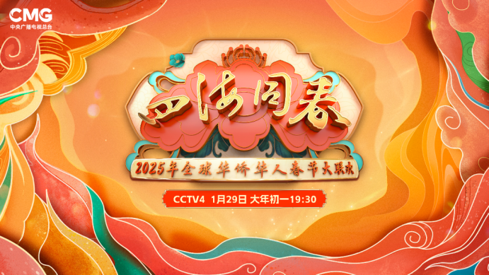 侨心共聚！《2025年“四海同春”全球华侨华人春节大联欢》浓情开启(图1)