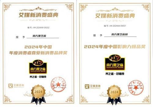 南方黑芝麻荣获“双证第一”荣登2024年度中国影响力爆品榜单(图2)