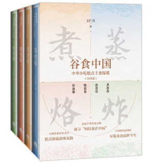 《谷食中国》新书发布 揭秘中华美食历史演变(图1)