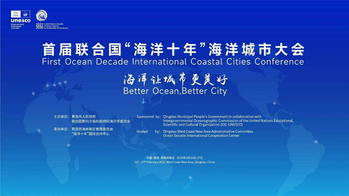 首届联合国“海洋十年”海洋城市大会在青岛开幕：打造全球城市对话新机制(图1)