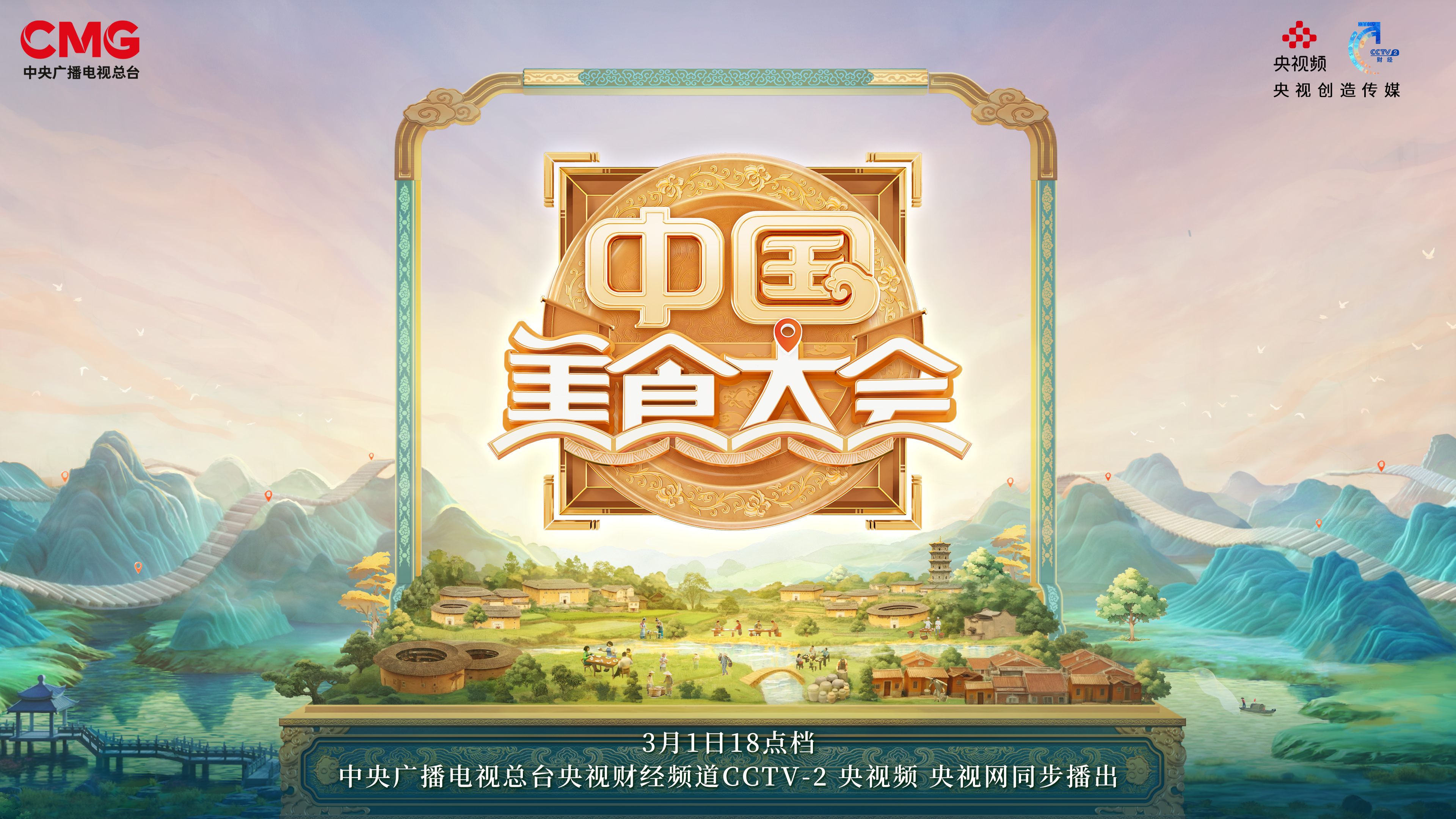 汲自然造化兼海丝风韵！《中国美食大会》福建篇即将启播→(图1)