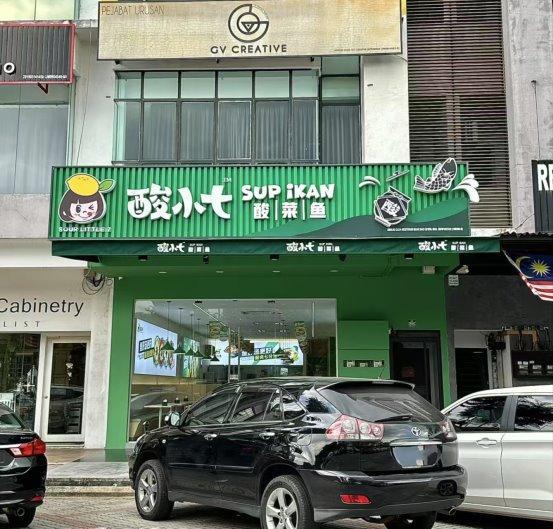 酸小七酸菜鱼2024年起正式进军马来西亚市场(图1)