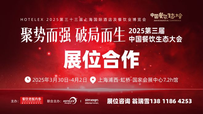 聚势而强破局而生！2025中国餐饮生态大会即将启幕！(图1)