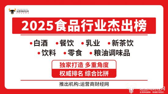 运营商财经网将发布“2025食品业杰出榜” 覆盖白酒餐饮业等(图1)