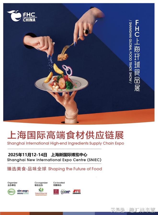 民以食为天@2025上海国际高端食材供应链博览会(图1)