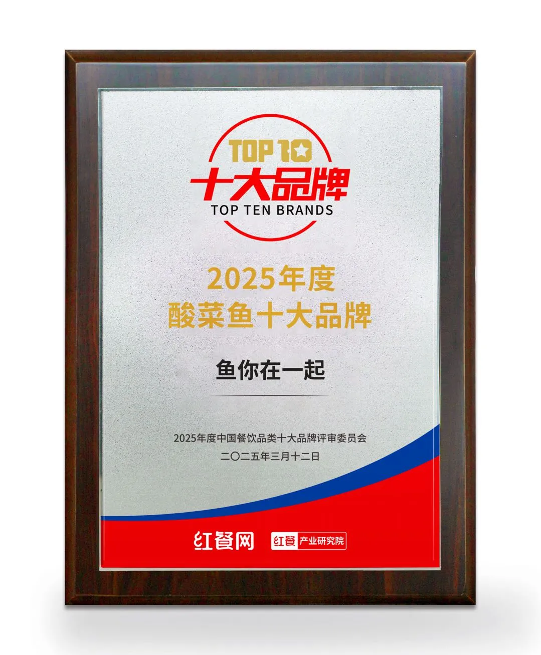 连续七年上榜！鱼你在一起荣获红餐网“2025年度酸菜鱼十大品牌”(图2)