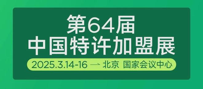 新年首展即来！第64届中国特许加盟展将于3月14-16日在京举办(图3)