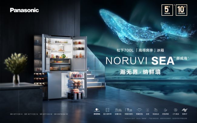 百年匠心 智慧怡居松下冰箱发布NORUVI SEA挪威海系列新品(图1)