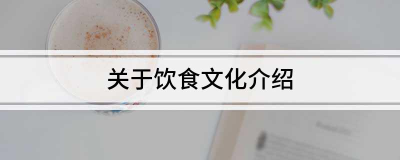 关于饮食文化介绍(图1)