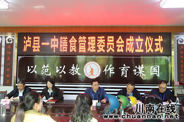 做学子们的舌尖守护者！泸县一中成立膳食管理委员会(图1)