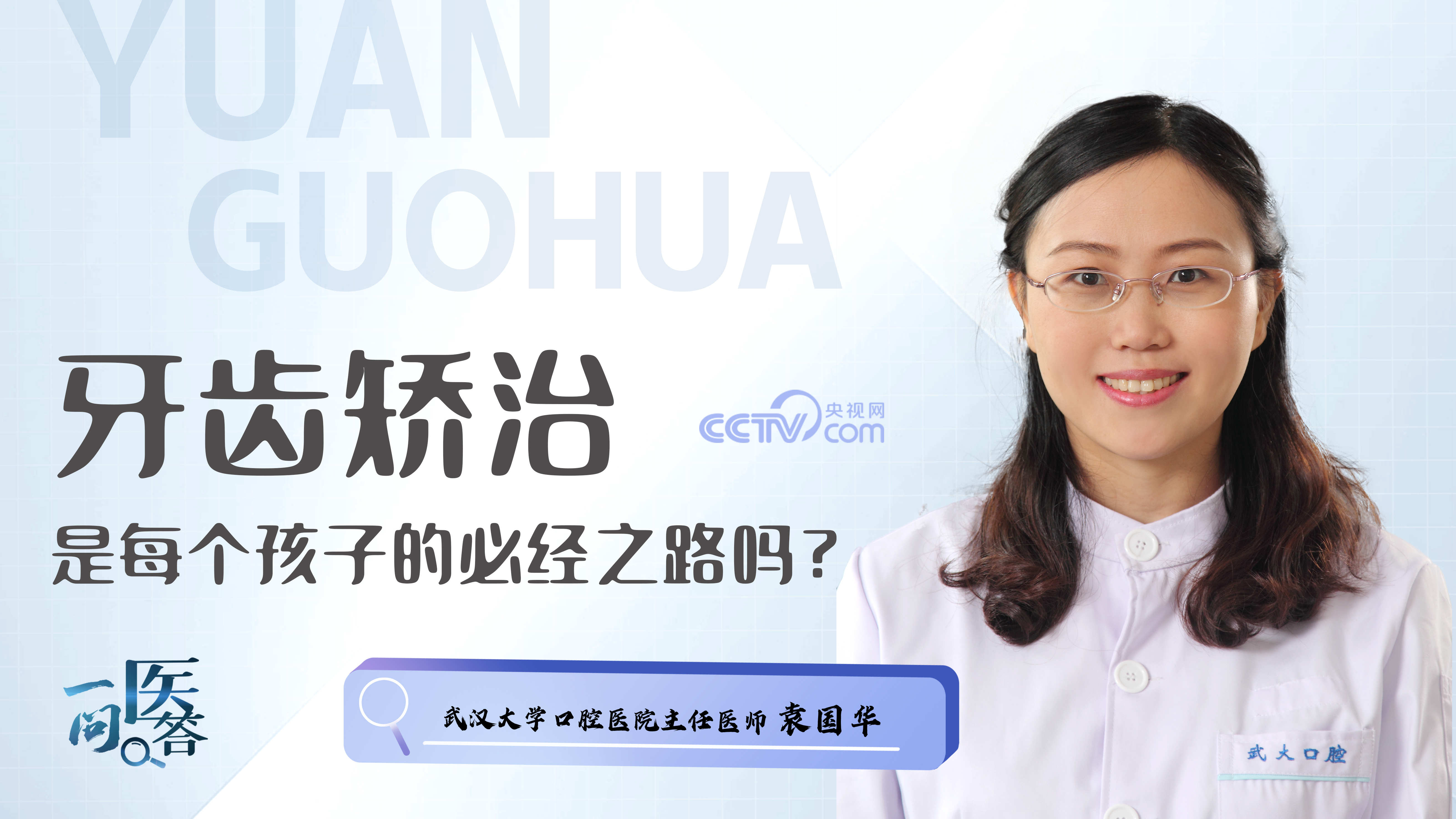 一问医答 牙齿矫治是每个孩子的必经之路吗？(图1)