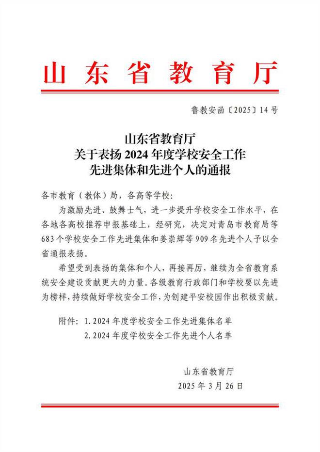 山东信息职业技术学院获评2024年度全省教育系统学校安全工作先进集体(图1)