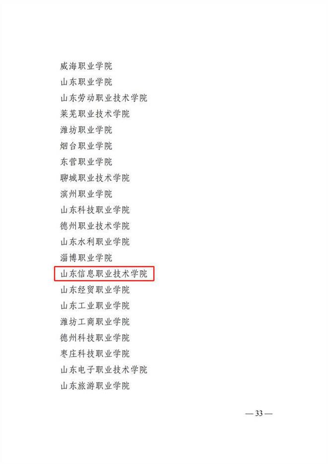山东信息职业技术学院获评2024年度全省教育系统学校安全工作先进集体(图2)