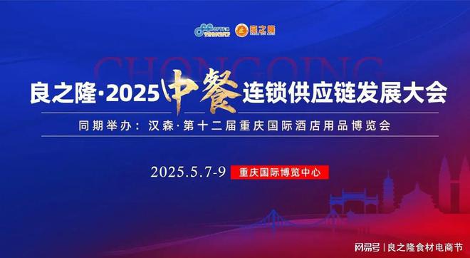 官宣 良之隆·2025中餐连锁供应链发展大会5月7日将在重庆举行(图1)