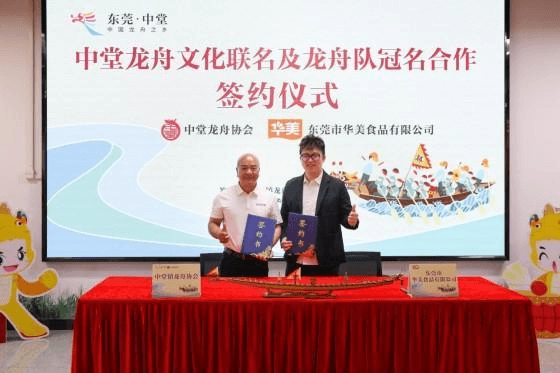 华美食品与中堂龙舟达成战略合作 共绘非遗文化新蓝图(图2)