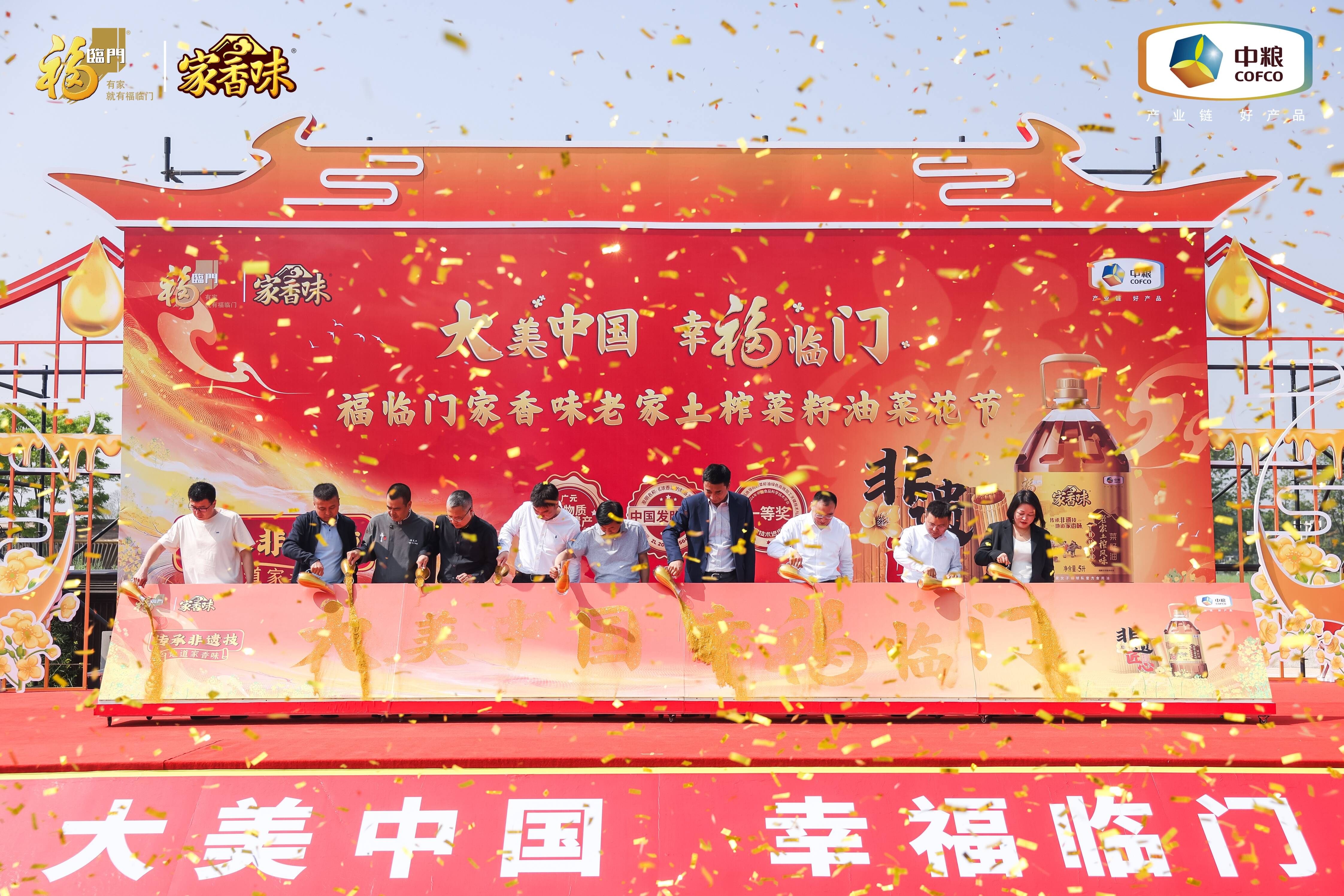 “大美中国 幸福临门”中粮福临门老家土榨菜籽油菜花节在成都开幕(图5)