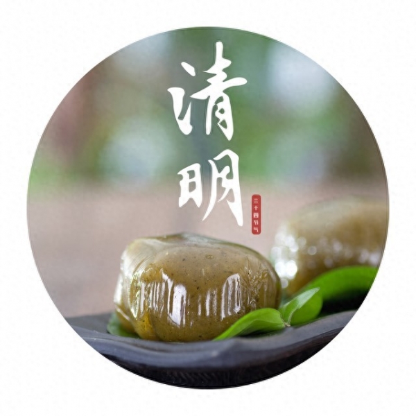 人间四月春风起正清明一份传承独特的清明美食！(图1)