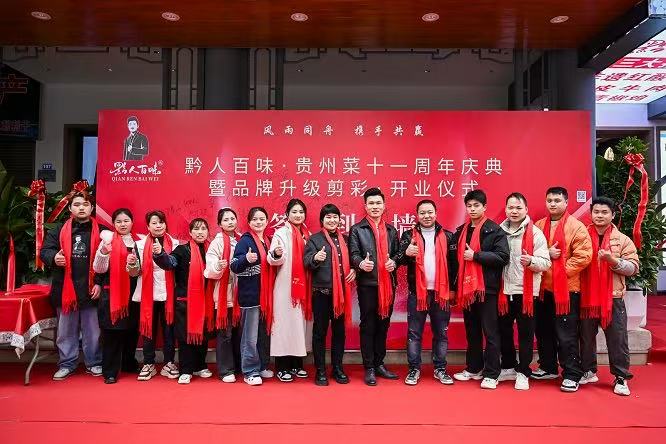 黔人百味贵州菜十一周年庆典成功举行(图1)
